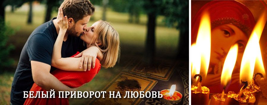 Приворот в домашних условиях на мужчину в Нариманове