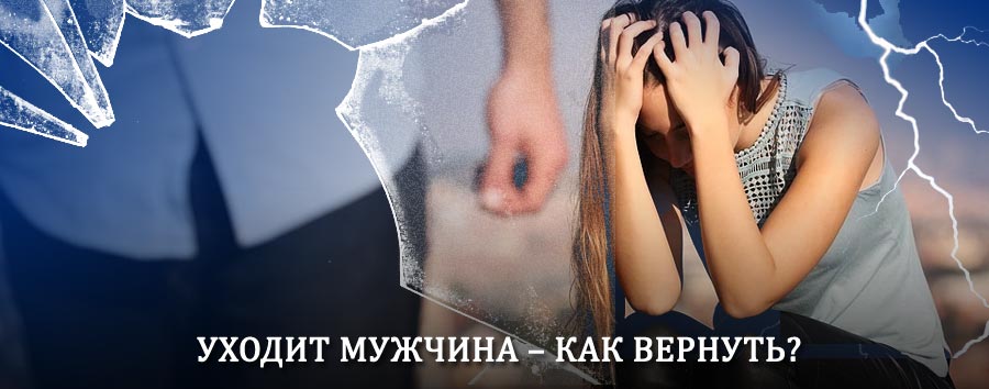 Как вернуть мужа в семью – действенный способ от гадалки в Нариманове