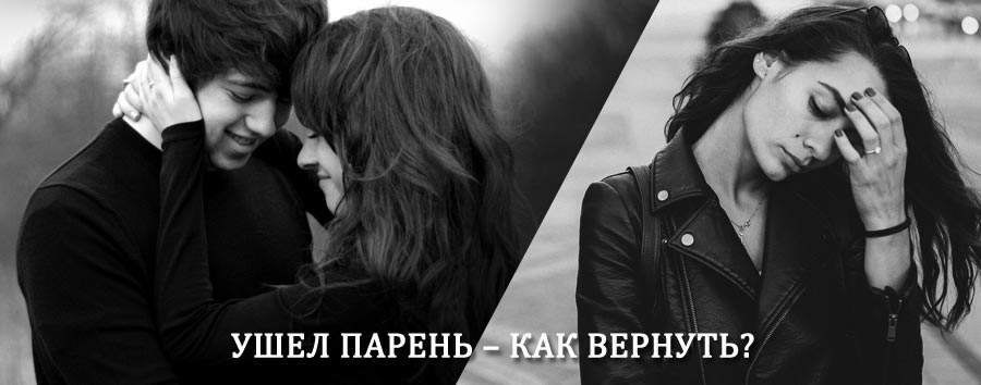 Как вернуть парня после расставания – действенный приворот от гадалки в Нариманове